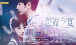 忽而今夏电视剧
